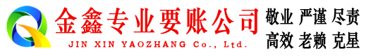 奉新收账公司